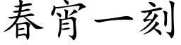 春宵一刻 (楷体矢量字库)