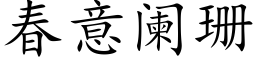 春意闌珊 (楷體矢量字庫)