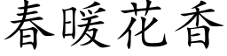 春暖花香 (楷體矢量字庫)