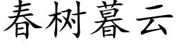 春樹暮雲 (楷體矢量字庫)