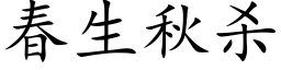 春生秋杀 (楷体矢量字库)