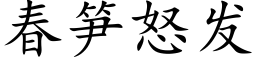 春笋怒发 (楷体矢量字库)