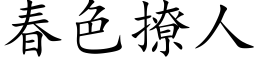 春色撩人 (楷体矢量字库)