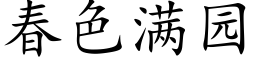 春色满园 (楷体矢量字库)