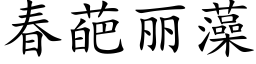 春葩麗藻 (楷體矢量字庫)