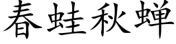 春蛙秋蟬 (楷體矢量字庫)