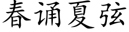 春诵夏弦 (楷体矢量字库)