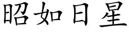 昭如日星 (楷体矢量字库)