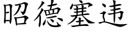 昭德塞違 (楷體矢量字庫)