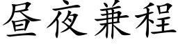 晝夜兼程 (楷體矢量字庫)