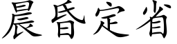 晨昏定省 (楷体矢量字库)