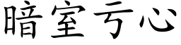 暗室虧心 (楷體矢量字庫)