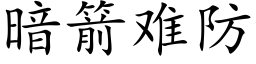 暗箭难防 (楷体矢量字库)