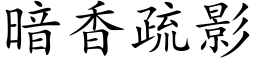 暗香疏影 (楷体矢量字库)