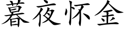 暮夜懷金 (楷體矢量字庫)