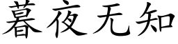 暮夜無知 (楷體矢量字庫)