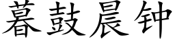 暮鼓晨钟 (楷体矢量字库)