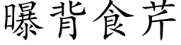 曝背食芹 (楷体矢量字库)