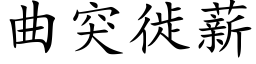 曲突徙薪 (楷體矢量字庫)