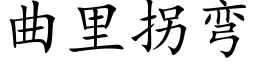 曲里拐弯 (楷体矢量字库)