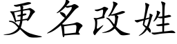 更名改姓 (楷體矢量字庫)