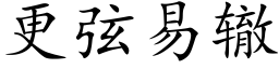 更弦易辙 (楷体矢量字库)