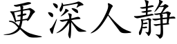 更深人靜 (楷體矢量字庫)