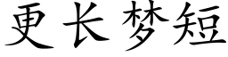 更長夢短 (楷體矢量字庫)