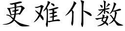 更難仆數 (楷體矢量字庫)