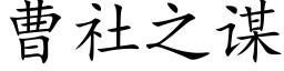 曹社之謀 (楷體矢量字庫)