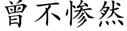 曾不惨然 (楷体矢量字库)