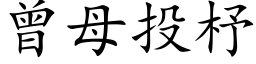 曾母投杼 (楷体矢量字库)