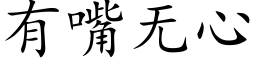 有嘴无心 (楷体矢量字库)