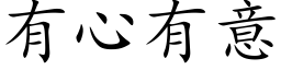 有心有意 (楷体矢量字库)