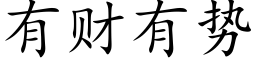 有财有勢 (楷體矢量字庫)