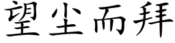 望尘而拜 (楷体矢量字库)