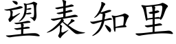 望表知里 (楷体矢量字库)