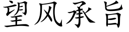 望风承旨 (楷体矢量字库)