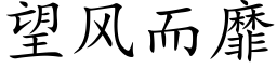 望風而靡 (楷體矢量字庫)