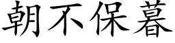 朝不保暮 (楷體矢量字庫)