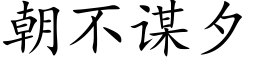 朝不谋夕 (楷体矢量字库)