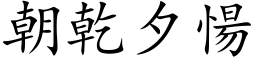 朝乾夕愓 (楷體矢量字庫)