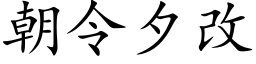 朝令夕改 (楷體矢量字庫)