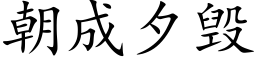 朝成夕毁 (楷体矢量字库)