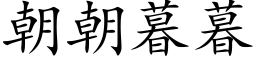 朝朝暮暮 (楷体矢量字库)