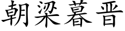 朝梁暮晋 (楷体矢量字库)