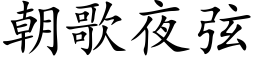 朝歌夜弦 (楷体矢量字库)