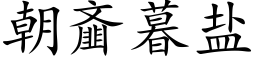 朝齑暮盐 (楷体矢量字库)