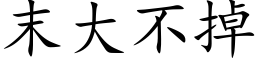 末大不掉 (楷體矢量字庫)