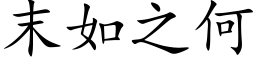 末如之何 (楷体矢量字库)